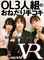 【VR】OL3人組のおねだり手コキ