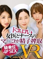 【VR】ドエロい女医とナースのマ○コが精子搾取