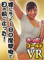 【VR】綺麗なおねえさんは体操の選手で、裸になって180度開脚で目の前に止った！