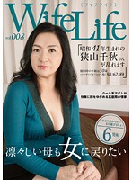 WifeLife vol.008・昭和41年生まれの狭山千秋さんが乱れます・撮影時の年齢は50歳・スリーサイズはうえから順に98／62／89