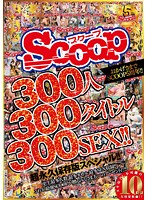 おかげさまでSCOOP5周年！！300人300タイトル300SEX！！超永久保存版スペシャル！！