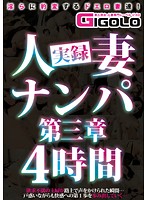 実録人妻ナンパ第三章4時間