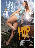 HIP ATTACK 大潮爆噴射FUCK日本人離れしたイイ尻を突きまくり味わい尽くす！ 日向るな