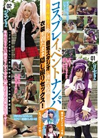 コスプレイベントナンパ 作品撮りと称して自宅スタジオに連れ込み衣装を着たまま隠し撮りセックス！