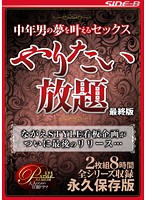 中年男の夢を叶えるセックス やりたい放題 最終版 2枚組8時間