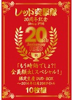 レッド突撃隊20周年記念 since1996 20th Anniversary RED「もう時効でしょ？！全員顔出しスペシャル！」限定生産DVD-BOX～2014年12月 206タイトル