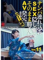 ナンパ連れ込みSEX隠し撮り・そのまま勝手にAV発売。する23才まで童貞 Vol.11