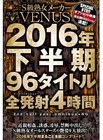 S級熟女メーカーVENUS 2016年下半期 96タイトル全発射4時間