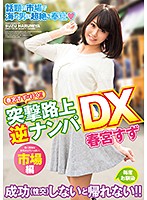 春宮すずが行く！！突撃路上逆ナンパDX