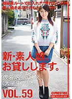 新・素人娘、お貸しします。 VOL.59 宮瀬ゆりえ