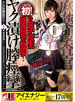 栄川乃亜 麻薬捜査官ヤク漬け膣痙攣