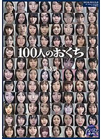 100人のおくち 第4集