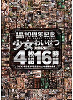 I.B.WORKS10周年記念 少女わいせつ映像記録 16時間