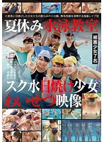 夏休み水泳教室スク水日焼け少女わいせつ映像