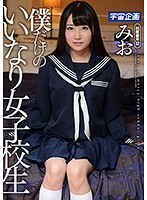 僕だけのいいなり女子校生 みお