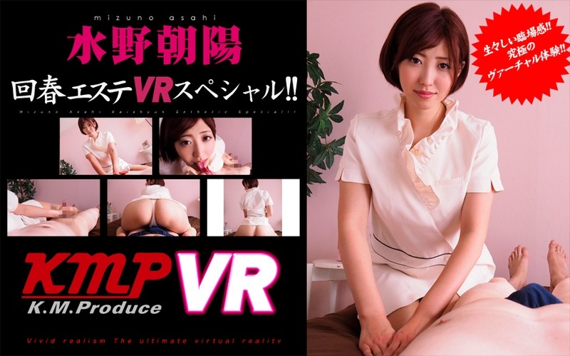 【VR】水野朝陽 回春エステ VRスペシャル