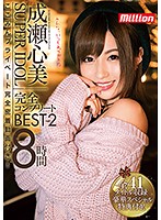 スーパーアイドル成瀬心美 完全コンプリートBEST 8時間 2 ここみんプライベート完全密着動画付き！