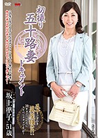 初撮り五十路妻ドキュメント 坂上準子