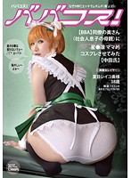 ババコス！（BBA）同僚の奥さん（社会人の息子の母親）に星○凛的コスプレさせてみた【中田氏】 夏目レイコ