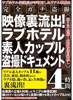 ラブホテル素人カップル盗撮ドキュメント 4時間 完全ガチ盗撮映像裏流出！