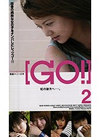 「GO！」2