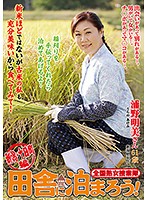 全国熟女捜索隊 田舎に泊まろう！ 新潟・十日町編 浦野明美