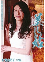 美しい姑 有賀由美子