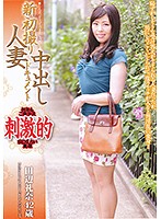 新初撮り人妻中出しドキュメント 田辺礼奈