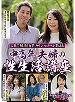 これで解決！女性カウンセラーが教える 中高年夫婦の性生活講座