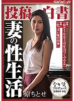 投稿白書 妻の性生活 原ちとせ