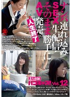 ナンパ連れ込みSEX生配信・そのまま勝手にAV発売。で人生終了 パコキャスVol.12