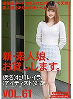 新・素人娘、お貸しします。 VOL.61 北川レイラ