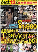 全部見せます！！TODOManic 1周年記念公式コンプリートエディションVol.001