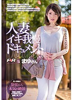 人妻イキ我慢ドキュメント