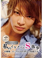 杉崎春 AVDEBUT 私のイケメンどS執事 お嬢様、エッチなお仕置きの時間です