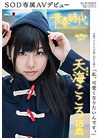 「私、可愛くなりたいんです。」天海こころ 18歳 SOD専属AVデビュー