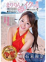 白石茉莉奈 SODstar presents まりりんとイクッ！！夢の3泊4日ドキドキエロエロ南国リゾートツアーinサイパン