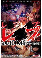 THE レ○プ！レ○プ！レ○プ！作品集 2015～2016 被害者100人 4時間 永久保存版！