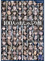 100人のおしゃぶり顔 第2集