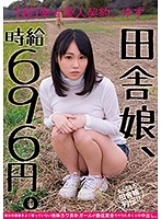 田舎娘、時給696円。【超】幸せ愛人契約 ゆず 自分の価値をよく解っていない地味カワ素朴ガールが最低賃金でヤラれまくりの中出し。