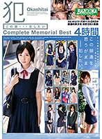 この娘…犯したい Complete Memorial Best 4時間