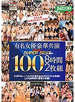 有名女優豪華共演 スーパーベスト100 8時間