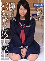 僕だけのいいなり女子校生 いずみ