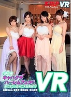 【VR】笹倉杏 折原ほのか 涼川絢音 浅田結梨 「超豪華キャバクラハーレムフェラ！！ものすごい責めで大量発射！！」