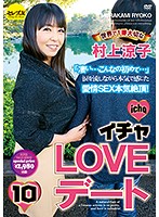 イチャLOVEデート10 世界で1番大切な村上涼子