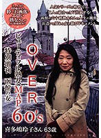 OVER60’Sオーバーシックスティーズ ビューティフル熟女MAP 特別増刊函館の女 喜多嶋玲子さん63歳