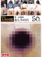 BBM女体図鑑 おしりの穴