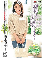 初撮り人妻ドキュメント 坂木奈生子