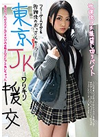 東京JKワリキリ援交 放課後プチ援貸し切りバイト