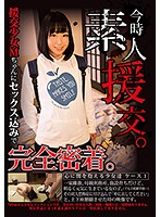 今時素人援交。 心に闇を抱える少女達 ケース1 今回の援交少女Mちゃんにセックス込みで完全密着。